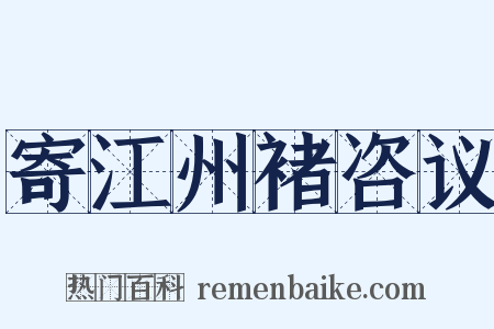 寄江州褚咨议是什么意思的图片